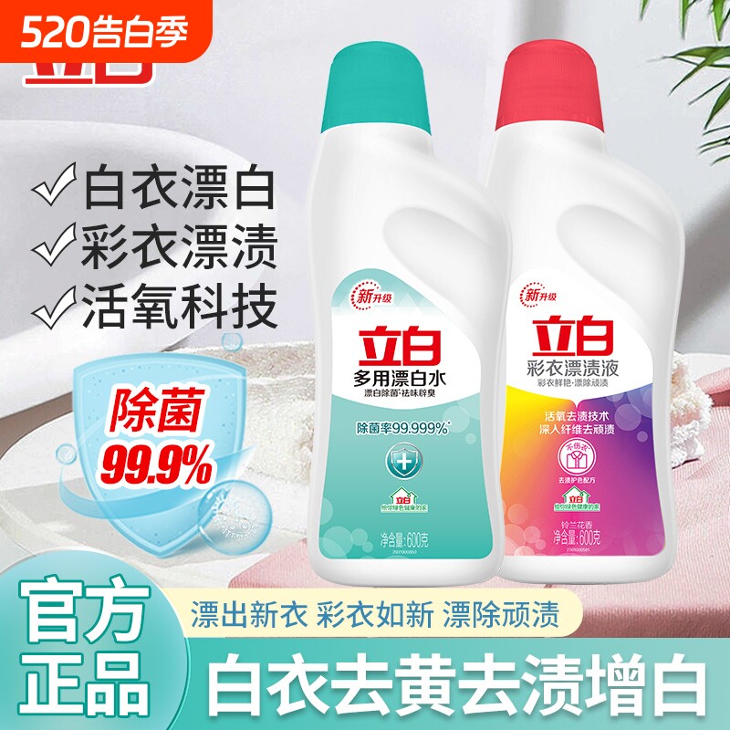 立白漂白水家用白色衣物衣服杀菌去黄去渍染色漂白剂漂白液漂渍液