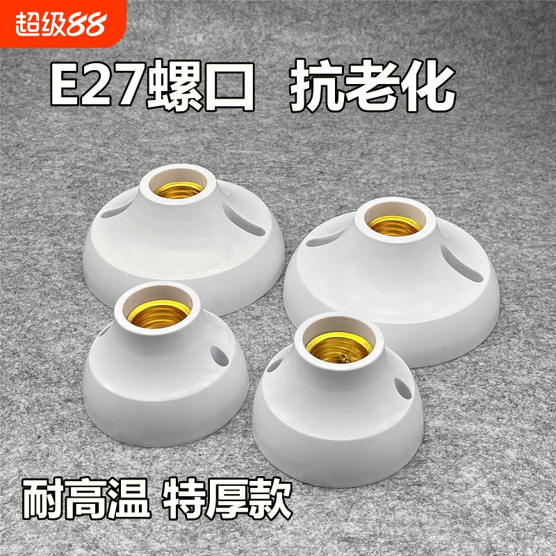 e27螺口明装圆形加厚灯座灯头led光源灯泡底座固定耐摔通用吸顶灯图片