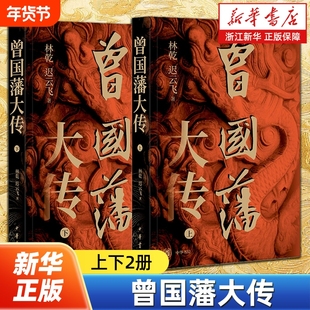 曾国藩大传全2册 林乾迟云飞著  曾国藩奋力自强的成长轨迹以及实现人生升级的成功秘诀曾国藩的奋斗人生与处世之道中华书局