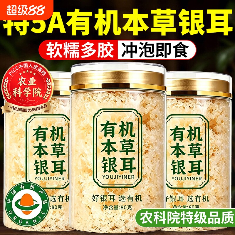 正宗有机银耳干货正品官方旗舰店银耳羹冲泡煮即食本草干货易出胶