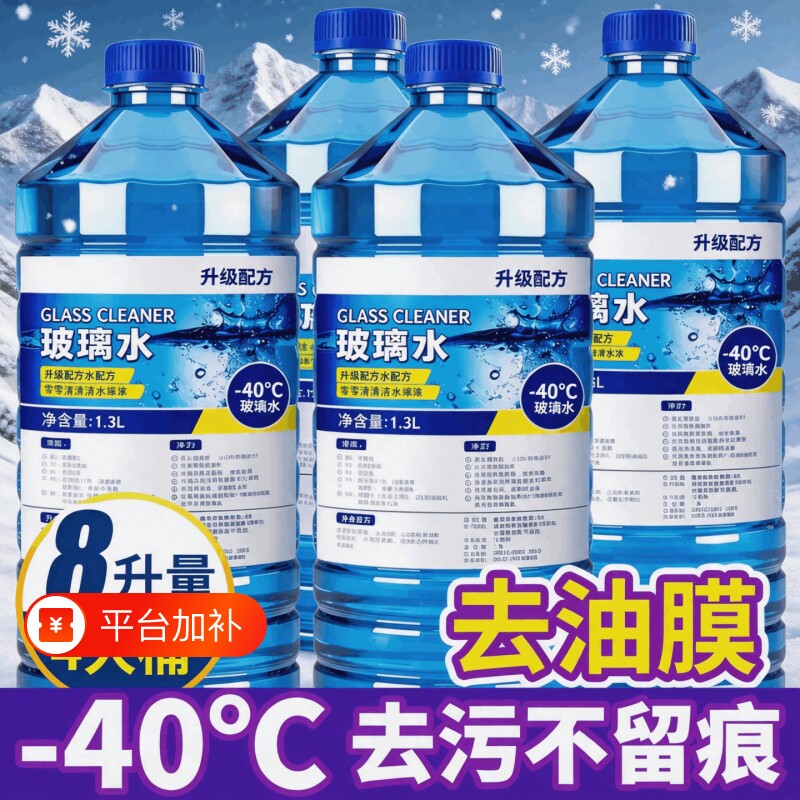 汽车玻璃水冬季 - 40℃防冻去污除虫胶去除油膜浓缩雨刮水玻璃水