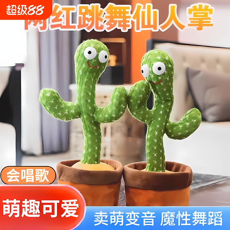 网红同款仙人掌玩具唱歌学说话录音跳舞发光沙雕妖娆音乐发声充电