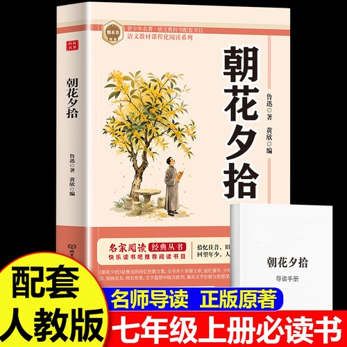 朝花夕拾鲁迅原著正版人教版七年级上册西游记完整版课外书必读书版初中语文课外读物初一名著课外阅读书籍文言文书目经典文学解读