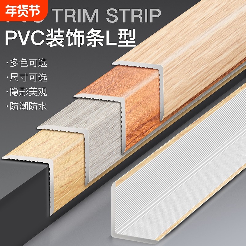 木地板收边条L型直角PVC收口条仿木纹装饰条加厚瓷砖等边包边条,家装主材,收边条/压线条,淘宝优惠券,粉丝福利购,淘宝优惠卷