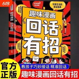 抖音爆款漫画版儿童回话有招能力关乎孩子未来发展克服发言没自信书教孩子巧妙接话精准新概念正版故事情商