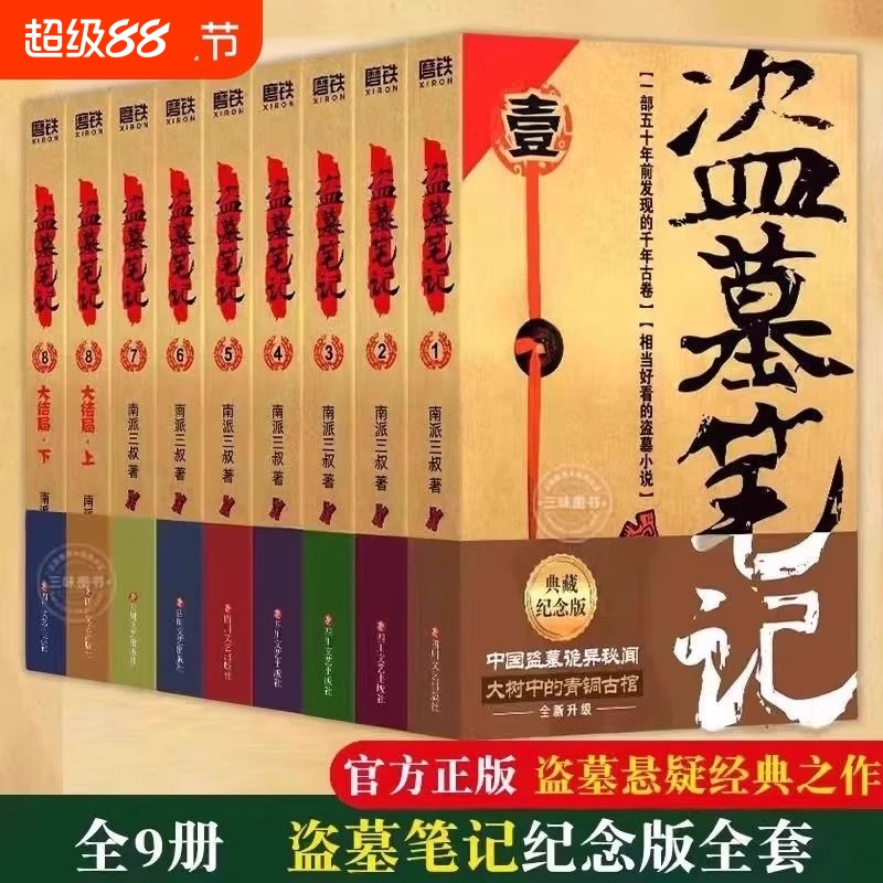 【官方正版】盗墓笔记全套正版9册套装 典藏纪念版 雨村笔记南派三叔书全集重启 原著 极海听雷老九门推理 恐怖小说磨铁图书藏海花