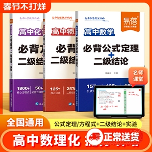【易蓓直营】高中数理化提分攻略数学物理化学必背公式定理二级结论化学方程式物理实验数学公式大全高一二三高考核心考点清单