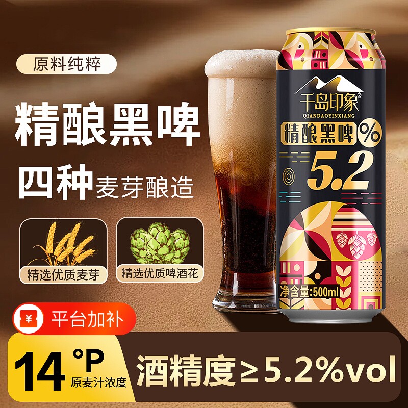 千岛印象5.2度精酿黑啤酒500ml*6罐装多规格国产酒夏日饮品