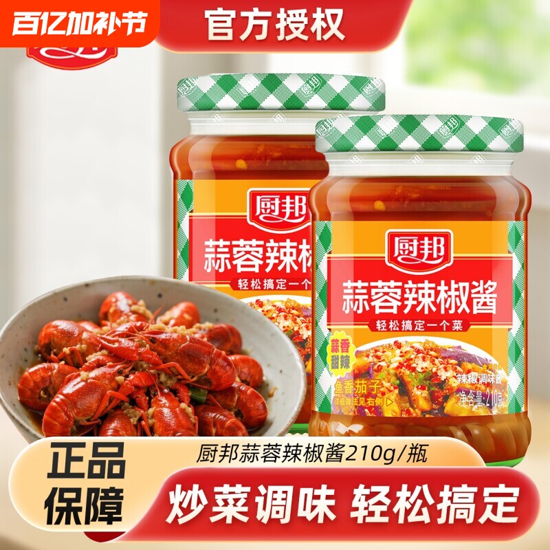 厨邦辣椒酱蒜蓉辣椒酱210g桂林风味下饭辣酱拌饭拌面炒菜蘸料调料