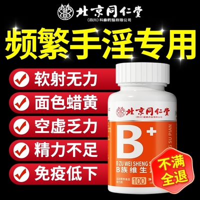 北京同仁堂多种维生素b族复合片男士专用正品官方旗舰店c