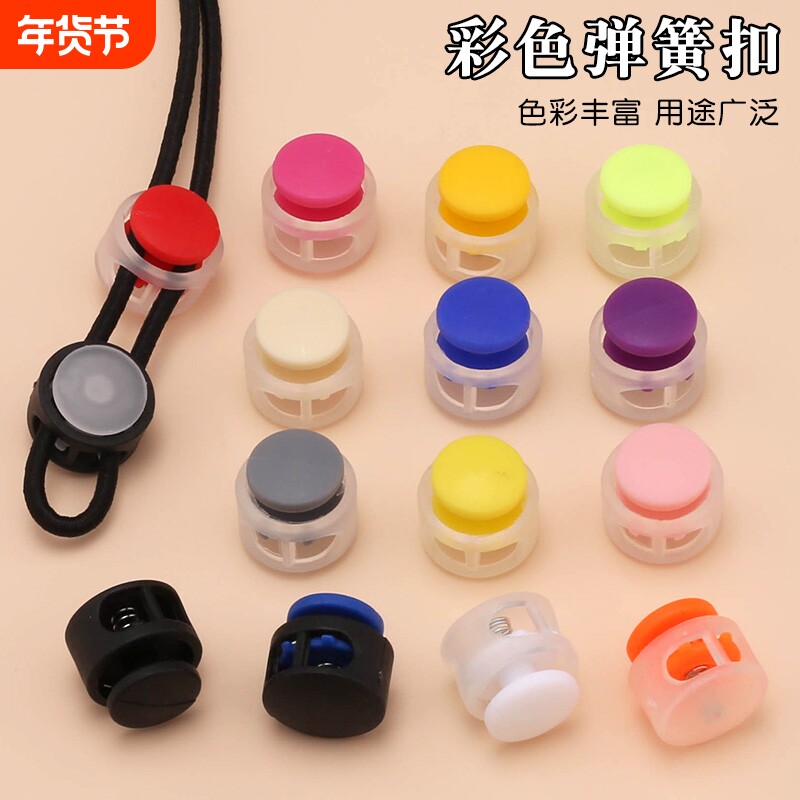 彩色双色弹簧扣免系鞋带固定神器衣服裤子抽绳塑料配件白色粉色