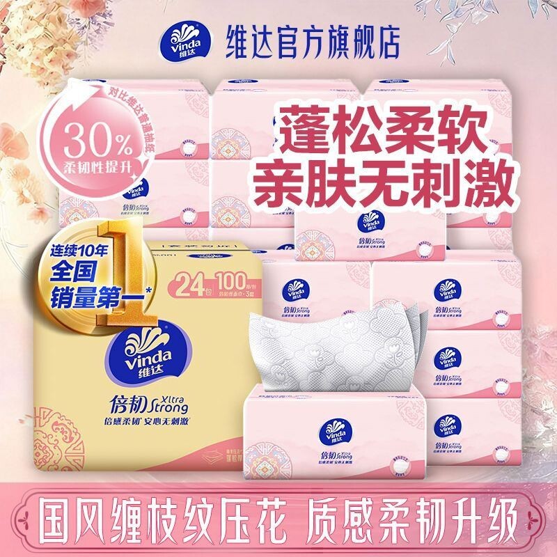 维达倍韧抽纸3层100抽24包包家用实惠装整箱餐巾纸面纸卫生擦手