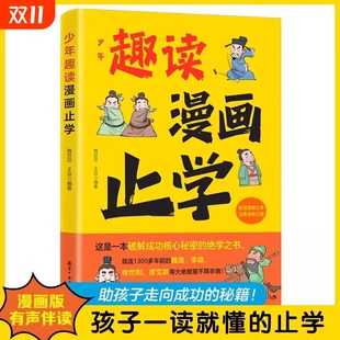 12岁小学生课外阅读书籍 国学经典 正版 故事 少年趣读漫画止学 儿童文学书专为孩子打造 学处世知进退文学书 速发
