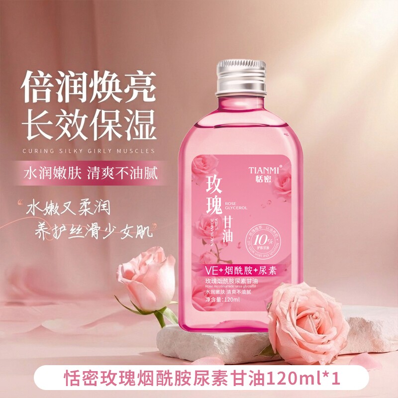 恬密玫瑰烟酰胺甘油提亮肤色改善护肤保湿补水精华油润肤养肤精油