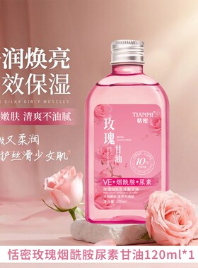 恬密玫瑰烟酰胺甘油提亮肤色改善护肤保湿补水精华油润肤养肤精油