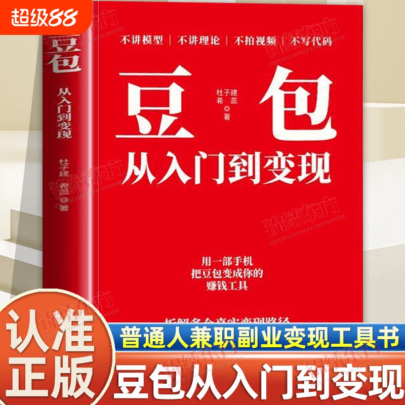 正版豆包从入门到变现一部手机把工具拆解多个新手照做就能跑通di一单普通人兼职副业手册书籍宝妈原理模型短视频抖音项目生成操作