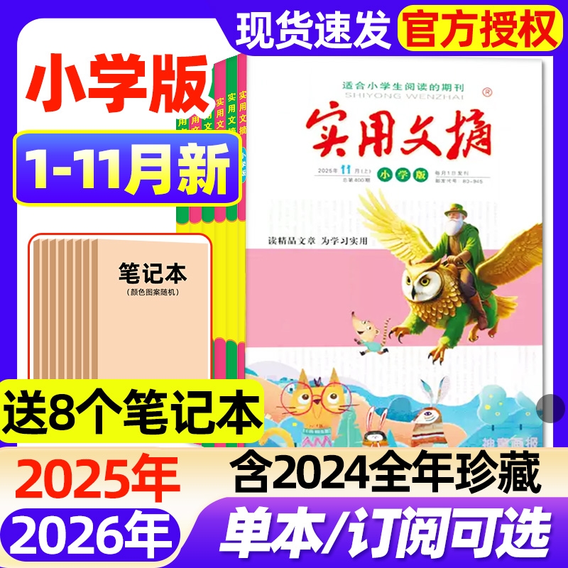 实用文摘小学版杂志2025年1-11月现货【2026全年/半年订阅】升级大开本3-6年级创新作文素材小学生版中高年级课外阅读2024过刊