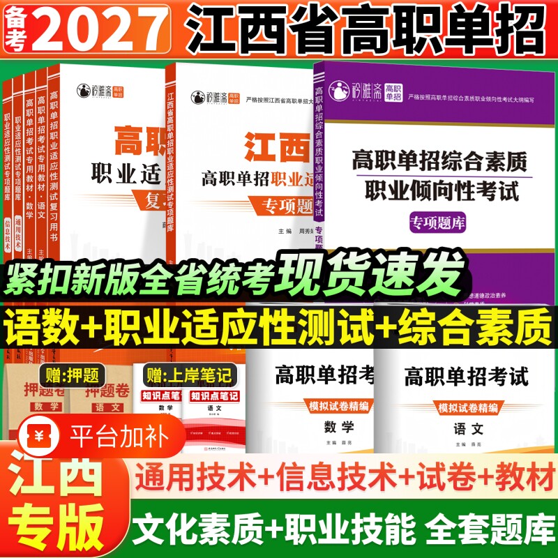 2026年江西单招考试复习资料高职综合素质专项题库测试2025江西省真题语文数学英语模拟试卷教材高中物理文言文高考化学历史新版