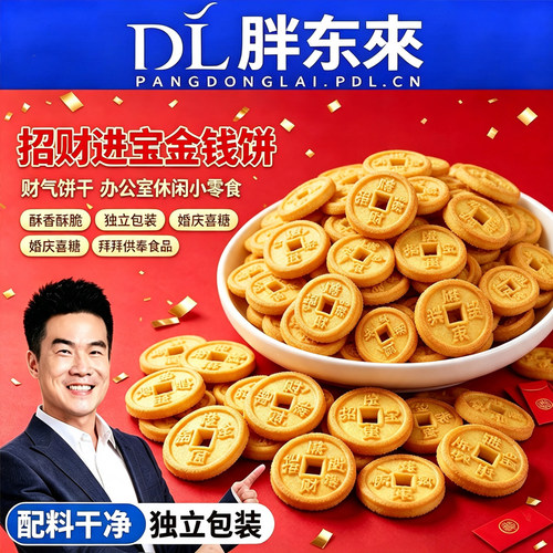 金钱饼酥脆饼干过新年货