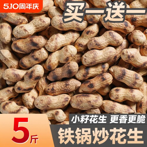 喜带壳炒花生铁锅熟原味柴火炒货零食小吃现炒袋装干花生源头一斤