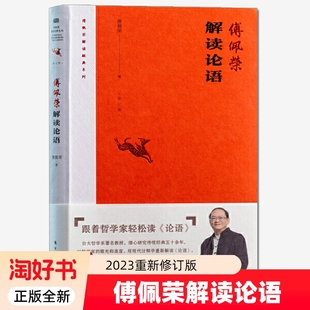 原始风貌正版 傅佩荣解读经典 眼光和高度诠释处处以原典为佐证还原先秦儒家 以哲学家 道德经易经 系列论语2023年修订版