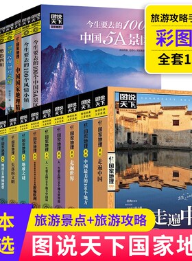 正版包邮】任选 走遍中国+走遍世界 图说天下旅游指南攻略书籍 中国最美的100个地方人生要去的100个地方走遍西藏自驾游旅行