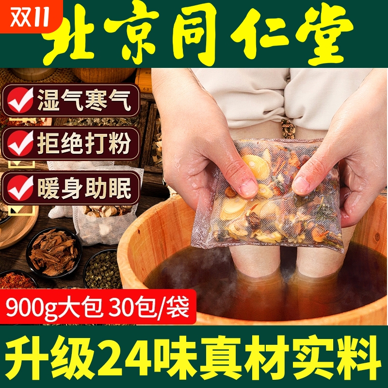 北京同仁堂泡脚药包祛湿寒二十四味艾草足浴包去湿气排毒助睡眠