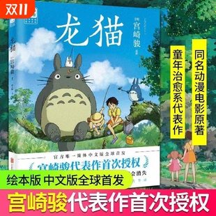 动画大师宫崎骏 跨越语言与国界感动全世界 里程碑之作 殿堂级经典 人人心中都有个龙猫 三十年间影响数代人 龙猫