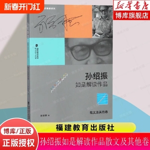 孙绍振如是解读作品：小说、诗歌卷 福建教育出版社 思维的震荡 给人以美的享受 名作细读 孙绍振全集