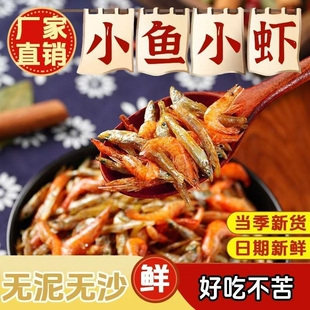 小鱼小虾混装小鱼干河虾干农家自制小鱼仔虾米干货混合新鲜鱼虾