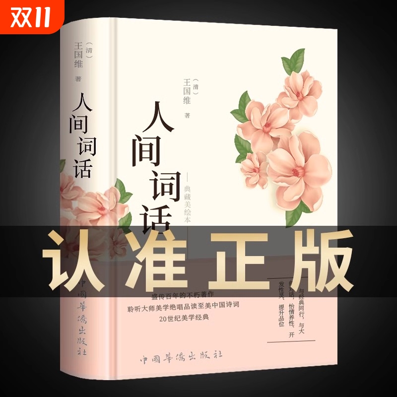 人间词话王国维正版精读诗词经典鉴赏书籍著作原版中华国学名著传统美纳兰词人民出版社苏缨叶嘉莹讲评文本历史原著古文入门赏析