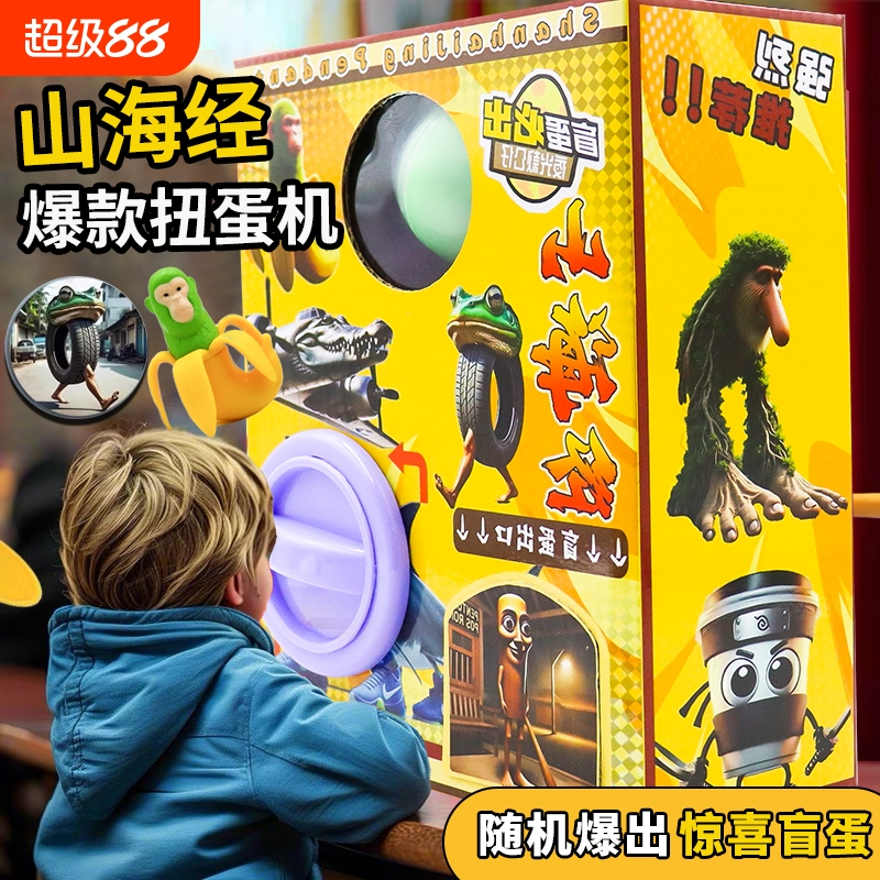 抖音热梗山海经惊喜蛋海市异兽搞怪抽象钥匙扣挂件网红礼物扭蛋机