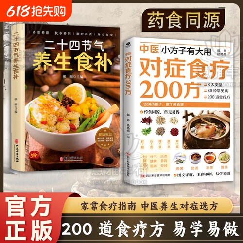 【抖音爆款】中医对症食疗200方正日常饮食取材速查家庭实用生活书籍中医小方子有大用对症食疗200方家庭常备书