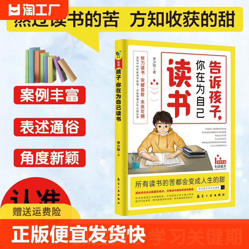 正版速发 告诉孩子你为自己读书 抓住孩子学习关键期学在当下赢在起