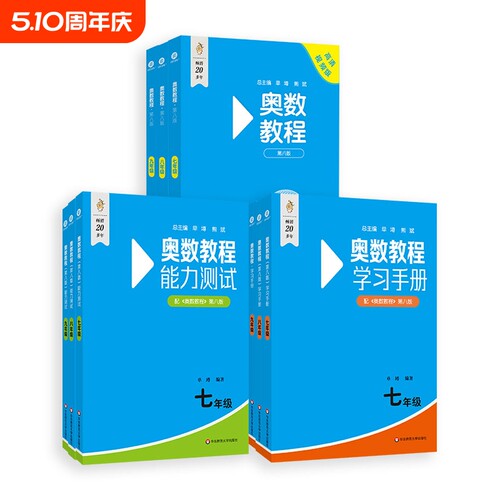 奥数教程初中第8版全套七年级八年级九年级能力测试+奥数教程+学习手册初中适用数学竞赛奥林匹克小丛书奥数思维训练奥林匹克竞赛