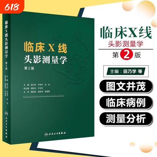 临床X线头影测量学 人卫第2版田乃学卢海平刘怡mri医学影像技术磁共振成像技术指南CBCT颅脑与头颈部影像图解头颅定位ct影像学书籍