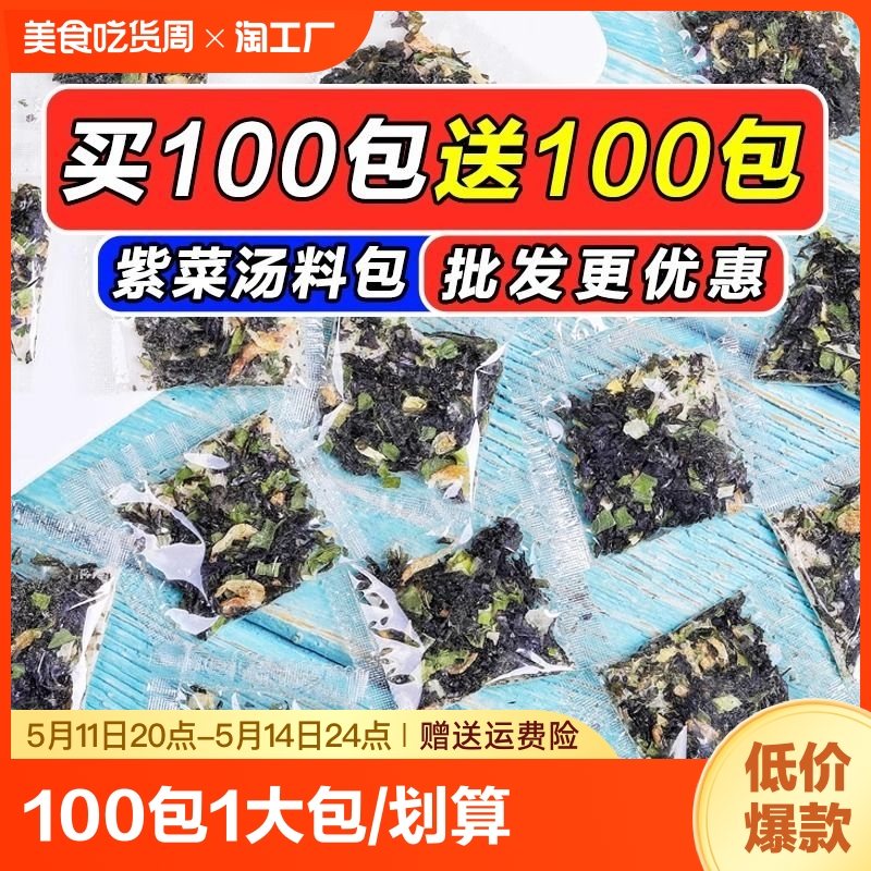 馄饨汤料100包家用小包装紫菜虾皮汤混沌云吞冲泡即食面条调味料