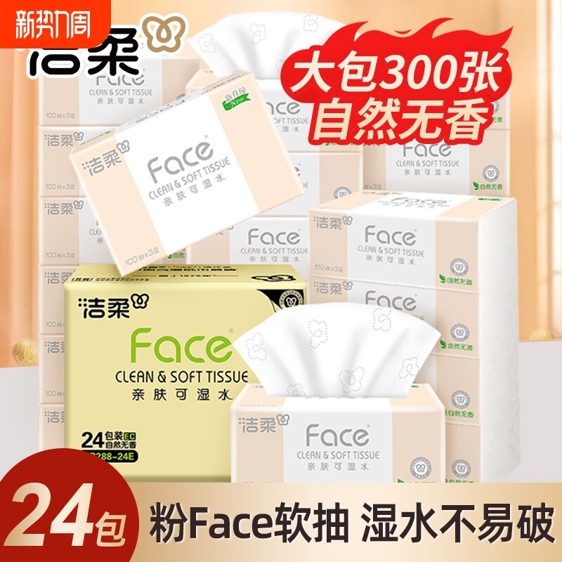 洁柔抽纸Face家用实惠装整箱100抽24包大包婴儿面巾纸餐巾纸
