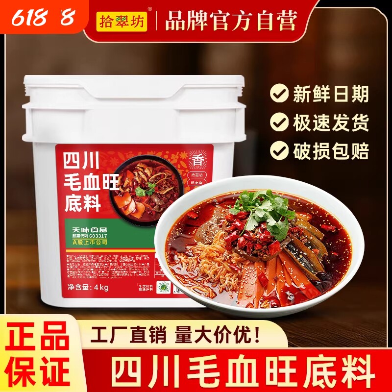 拾翠坊毛血旺调料餐饮商用水煮肉片底料川菜料4kg干锅冒菜酱料