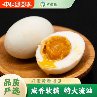 京绿福咸鸭蛋流油即食真空包装农家包邮传统腌制超大咸蛋休闲食品