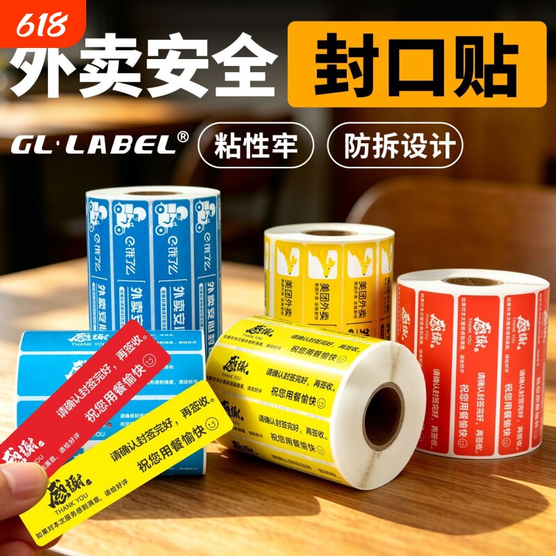 外卖封口贴封签纸食安封条贴纸美团食品安心打包盒封贴封口贴长条