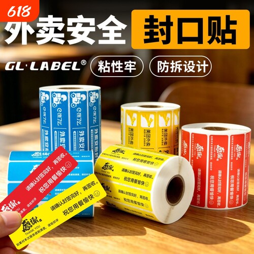 外卖封口贴封签纸食安封条贴纸美团食品安心打包盒封贴封口贴长条