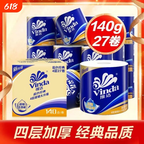维达200克卷纸27卷整箱蓝色经典