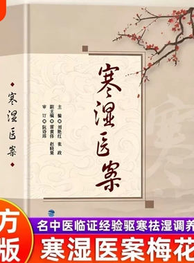 【认准正版】寒湿医案 名中医临证经验驱寒祛湿中医调养 处方用药出汗异常虚损 方剂 胸痹脾虚调养 湿寒症 阴虚肾阳脉络咳痰