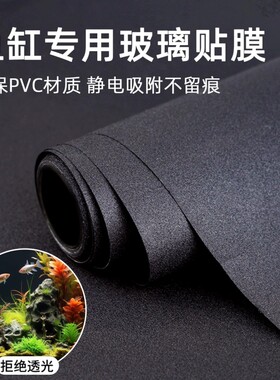 鱼缸背景贴纸黑色静电遮光专用壁纸玻璃造景装饰贴膜防水磨砂防爆