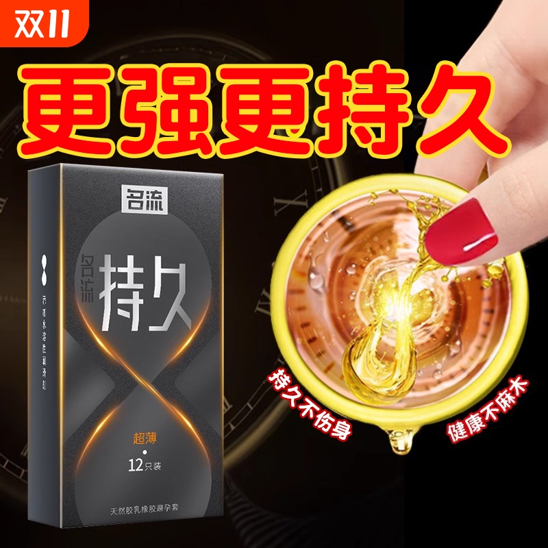 名流超薄持久避孕套|千人收藏