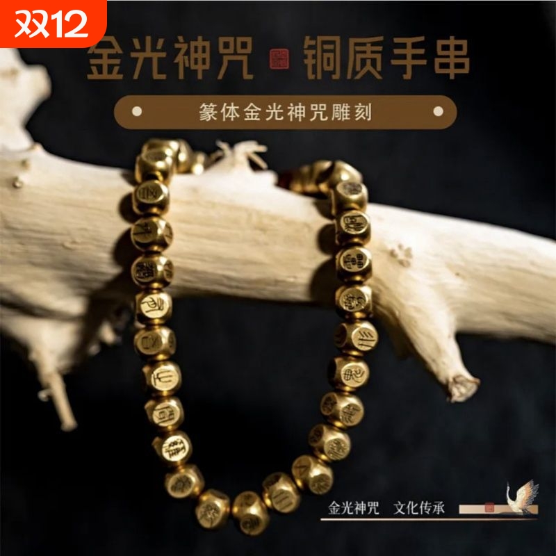 纯铜篆书金光神咒手串原创手工雕刻小众复古民族风高级感手链礼物