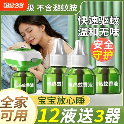 【全网质价比】电热蚊香液