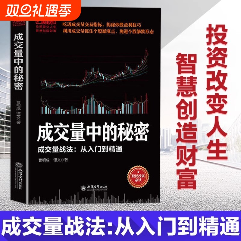 【官方正版】成交量中的秘密 交易指标揭秘炒股盈利技巧实现投资盈利翻倍从一万到一亿一本书搞懂龙头股战法炒股书籍畅销书排行榜