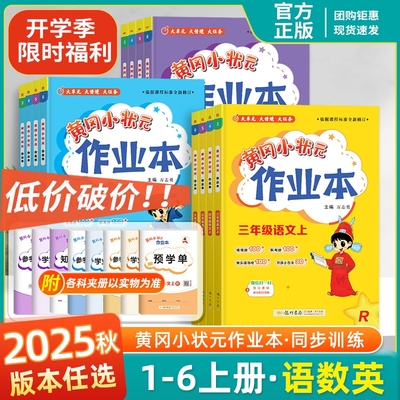 新版黄冈小状元作业本达标卷